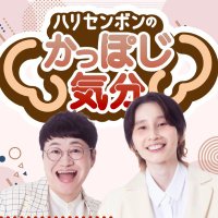 【公式】ハリセンボンの「かっぽじ気分」👂 (@kappoji_jfn) 's Twitter Profile