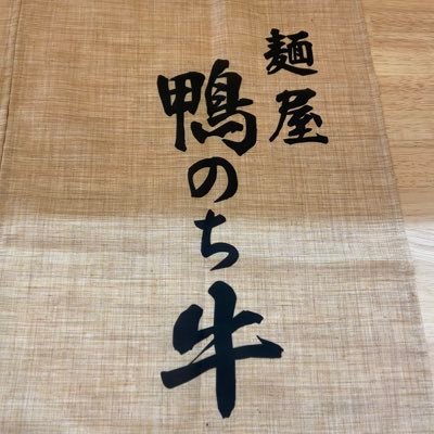 genkii_manzoku's profile picture. 麺屋 鴨のち牛 神戸市灘区永手町5-8-11 営業時間11時〜15時 16時〜21時半 月曜は店内清掃の為夜の営業が18:00~20:30迄インスタhttps://t.co/xlnrOE5N7I