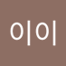 이이이 (@dnpdltjwls12) Twitter profile photo 이이이 (@dnpdltjwls12) Twitter profile photo