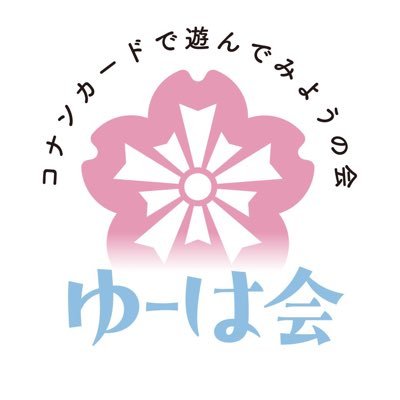 【名探偵コナンオフ会 ✕ コナンカード交流会】の名探偵コナン好きだけが参加できる大規模イベント⭐️主催:ゆーは(@UHA_3131) #ゆーは会 #コナンカードで遊んでみようの会