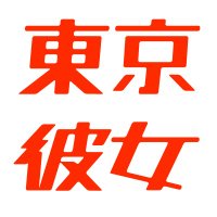 YouTubeドラマ『東京彼女』『東京彼氏』公式 (@tokyo_kanojo2) 's Twitter Profile