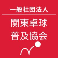 一般社団法人関東卓球普及協会|卓球大会スクール ★キラット|赤羽チャレンジマッチ| (@kiratto_tt) 's Twitter Profile