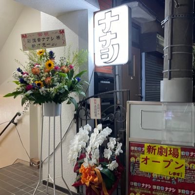 nanashi_saginom's profile picture. #中野区 #鷺ノ宮 に 新しくオープンしました。 この場所で人と未来をつなぐ。劇場としてももちろん。 #ナナシ は多目的に使えるフリースペースです。