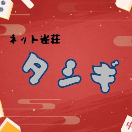 ネット雀荘タシギ公式Xです
主にdiscordで雀魂をメインに遊んでいるサーバーになります
新規メンバーを随時募集しております!
お気軽にサーバーまでいらしてください🙌
#雀魂 #麻雀 #ネット雀荘 #雀魂好きと繋がりたい