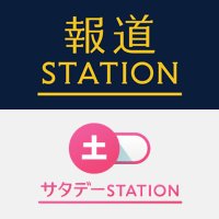 報道ステーション＋サタステ (@hst_tvasahi) Twitter profile photo