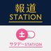 報道ステーション+サタステ (@hst_tvasahi) Twitter profile photo 報道ステーション+サタステ (@hst_tvasahi) Twitter profile photo