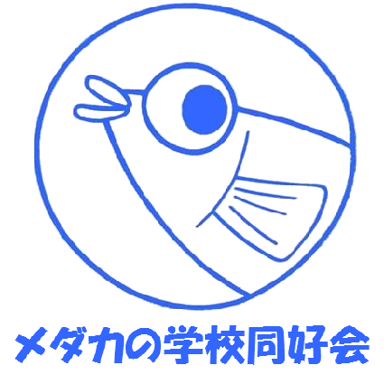 近畿大学農学部の公認サークル、メダカの学校同好会の公式Xです。 メダカ班、畑班、ビオトープ班の3班があります。活動報告はインスタグラムのほうが活発かも……？