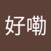好嘞 (@holei674987) Twitter profile photo 好嘞 (@holei674987) Twitter profile photo
