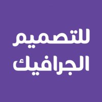 مصممة جرافيك (@8yg__) 's Twitter Profile Photo