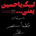 لَعَلَّكَ سَعَيتَ (@tehreeketadaal) Twitter profile photo لَعَلَّكَ سَعَيتَ (@tehreeketadaal) Twitter profile photo