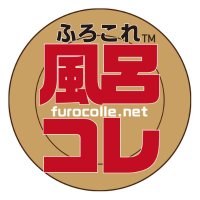 ふろコレ【公式】 (@furocolle) 's Twitter Profile Photo ふろコレ【公式】 (@furocolle) 's Twitter Profile Photo
