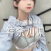 🆕神奈川県セフレ募集情報 (@sbj_kanagawa) Twitter profile photo