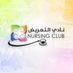 نادي التمريض (@nursingclub) Twitter profile photo نادي التمريض (@nursingclub) Twitter profile photo