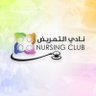 NursingClub's profile picture. نادي طلابي تطوعي تابع لكلية التمريض بجامعة الملك سعود @nurscol | نسعى لمستقبل تمريضي واعد بالنجاح والإبداع .