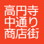 JR中央線・高円寺駅北口徒歩0分 賑やかな飲食店中心の商店街です！