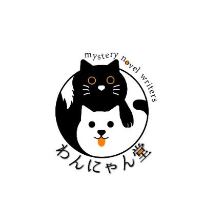 新人ミステリー作家の会。「わんにゃん堂」として文学フリマ東京に参加します。参加著者は犬塚理人、井上ねこ、越尾圭、斉藤詠一、酒本歩、辻寛之(五十音順)。