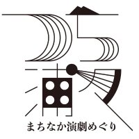 つち浦々まちなか演劇めぐり (@tsuchiuraura) 's Twitter Profile Photo つち浦々まちなか演劇めぐり (@tsuchiuraura) 's Twitter Profile Photo