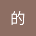 把我们的 (@8buwplgmf883518) Twitter profile photo 把我们的 (@8buwplgmf883518) Twitter profile photo