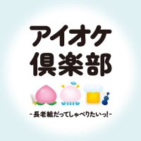 アイオケ倶楽部(FM IS ラジオ) (@i_ok_club) 's Twitter Profile Photo アイオケ倶楽部(FM IS ラジオ) (@i_ok_club) 's Twitter Profile Photo