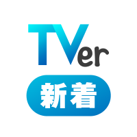 TVer新着 (@tver_info) 's Twitter Profile Photo TVer新着 (@tver_info) 's Twitter Profile Photo