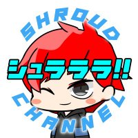 シュラウド@シュラララ!! (@shroud_channel) 's Twitter Profile Photo シュラウド@シュラララ!! (@shroud_channel) 's Twitter Profile Photo