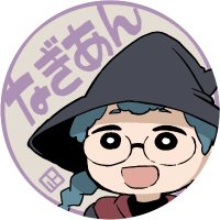 凪庵（なぎあん） (@nagian) Twitter profile photo