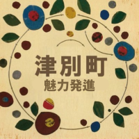 北海道 津別町 魅力発信【公式】 (@ft_tsubetsu) 's Twitter Profile