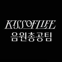 키스오브라이프 음원총공팀 (@kiof_stream) 's Twitter Profile