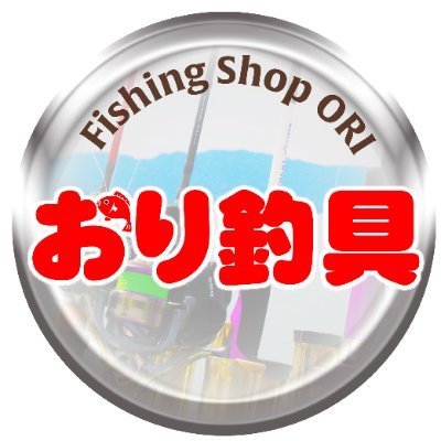 ネット通販の「おり釣具」公式ツイッターです。
【本店】https://t.co/LpXEaRljKo
近年注目のロッドブランド「 #ゴクスペ 」やオリジナルブランド「FRIDAYシリーズ」などを販売しています。
>>偽アカ出現中につきご注意ください<<