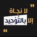 رحلة تائب إلى الله (@alyrhlt37287) Twitter profile photo رحلة تائب إلى الله (@alyrhlt37287) Twitter profile photo
