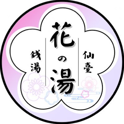 仙台にある銭湯 花の湯♨️創業昭和13年といわれている銭湯🌸令和7年3月より長期休業🌸15時~21時半(受付21時まで)🌸定休日:月木/🅿️2台/湯船43.8℃🌸5代目店主🙎♂️♨️Instagram⏩https://t.co/VeSg8aAtxa