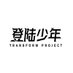 TOP登陆少年组合-TransfOrm Project (@denglujihua) Twitter profile photo TOP登陆少年组合-TransfOrm Project (@denglujihua) Twitter profile photo