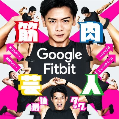 GoogleFitbit_cp's profile picture. 野田クリスタルのもとに集う吉本筋肉芸人が、運動に食事に睡眠と、毎日のルーティンを充実させるGoogle Fitbitと最強タッグ！
これからどんどん盛り上がるヤツらの筋肉と笑いを見逃すな！

https://t.co/vIg2KfqF8B
↑筋肉芸人のGoogle Fitbit生活も随時更新!