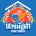 ฟาร์มปูวิลล่า จันทบุรี (@willa80016) Twitter profile photo ฟาร์มปูวิลล่า จันทบุรี (@willa80016) Twitter profile photo