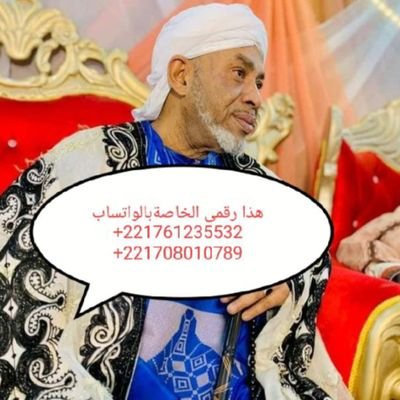 شيخ جوهر مفضل متخصص وصاحب العلاج بفك السحر وطلع الكنز وجلب الزبائن للتاجرين ومساعدة المستثمرين
للمتواصيل بالواتساب
+221761235532
+221760247122
+221705033354