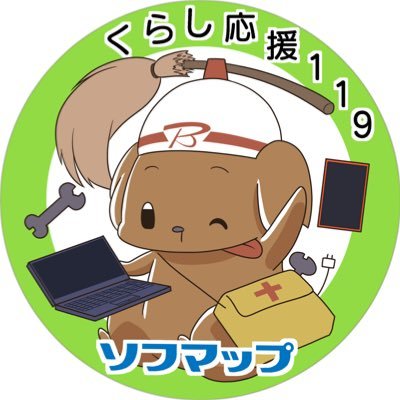 kurashiouen119's profile picture. ビックカメラグループ ソフマップの“くらし応援総合サポート”
「くらし応援119」公式アカウントです🐶⛑
キャンペーンの告知から、サービス紹介漫画、知っていると役に立つパソコン知識など幅広く発信します！📢
YouTube始めました！→https://t.co/FXz8Inn84d