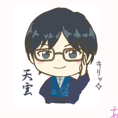 天雲(あまくも)さんのプロフィール画像