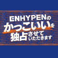 ENHYPENのかっこいいを独占させていただきます【日本テレビ公式】毎週土曜日14:30～放送！ (@enhypen_kakkoii) 's Twitter Profile