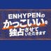 ENHYPENのかっこいいを独占させていただきます【日本テレビ公式】毎週土曜日14:30~放送! (@enhypen_kakkoii) Twitter profile photo ENHYPENのかっこいいを独占させていただきます【日本テレビ公式】毎週土曜日14:30~放送! (@enhypen_kakkoii) Twitter profile photo