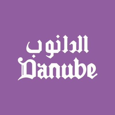 الحساب الرسمي للدانوب Danube Official Page l حملوا تطبيقنا وتسوقوا اونلاين📱 ولمشاهدة مواقعنا وعروضنا يرجى زيارة موقعنا 👇🏼
