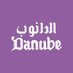 الـدانوب | Danube (@danubeco) Twitter profile photo الـدانوب | Danube (@danubeco) Twitter profile photo