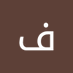 فهد مسفر (@msfr_fhd20095) Twitter profile photo فهد مسفر (@msfr_fhd20095) Twitter profile photo