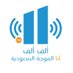 إذاعة ألف ألف (@alifaliffm) Twitter profile photo إذاعة ألف ألف (@alifaliffm) Twitter profile photo