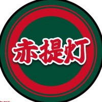 ハマの赤ちょうちん (@msnao_kimr) 's Twitter Profile Photo