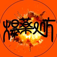 【終演】『爆薬処方』ボルシチダイナマイト×きつねサプリ ツーマンライブ (@fnlj5vbmio90724) 's Twitter Profile Photo 【終演】『爆薬処方』ボルシチダイナマイト×きつねサプリ ツーマンライブ (@fnlj5vbmio90724) 's Twitter Profile Photo