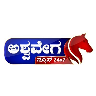 ashwaveganews's profile picture. 🌐 Read More Updated ಕನ್ನಡ News :  https://t.co/AQmaIUGSmR 
🔔Subscribe To Ashwaveega News 24x7 :  https://t.co/u7sGd6Tf11