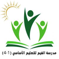 مدرسة القيم للتعليم الأساسي (١-٤) (@alqyiam_school) Twitter profile photo