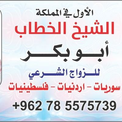 الشيخ الخطاب أبو بكر للزواج الشرعي 0785575739