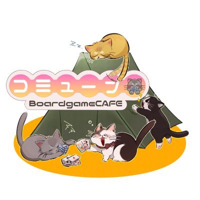 ba_commune's profile picture. 大阪府柏原市にあるボードゲームCafe＆Bar COMMUNE(コミューン)🐾 🚃河内国分駅から徒歩1分 アウトドアな雰囲気でゆったりとボードゲームを楽しめます🏕 カフェ・バーだけ利用もOKです☕️◎ Cafe 《火・木 定休日》 13:00~19:00 Bar《木・日 定休日》 19:00~23:00