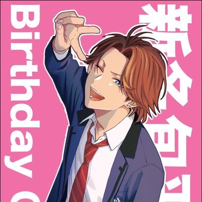 新名旬平生誕祭カウントダウン2024さんのプロフィール画像